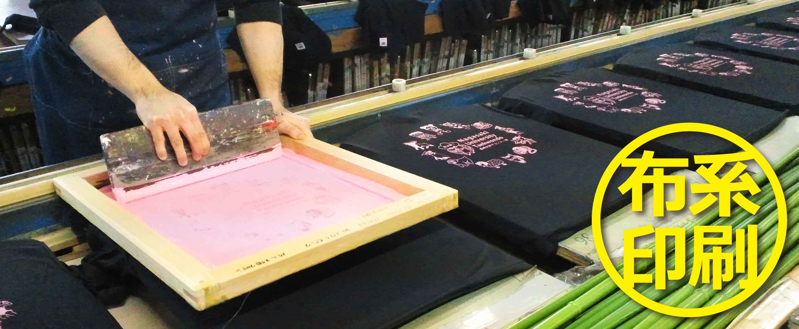 Tシャツのシルクスクリーン印刷作業風景